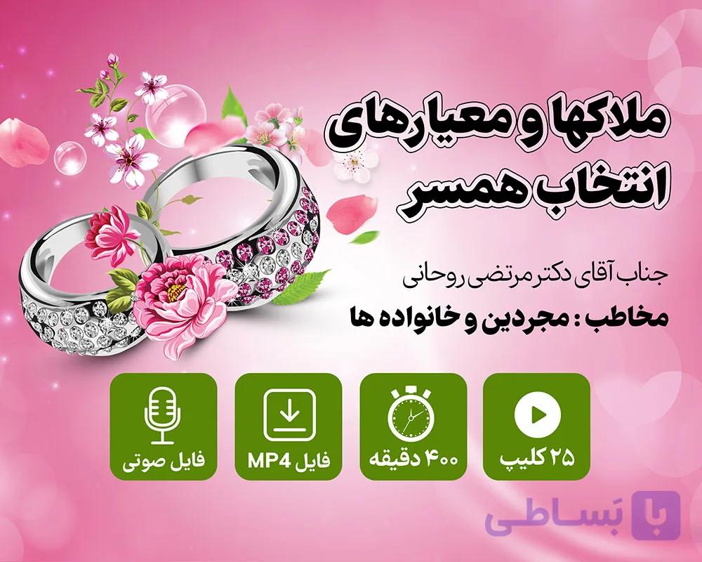 دوره آموزشی ملاکها و معیارهای ازدواج و انتخاب همسر