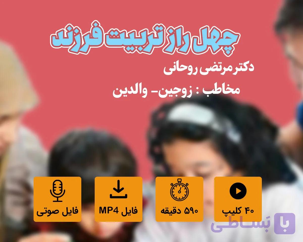 دوره آموزشی چهل راز تربیت فرزند(کودکی تا نوجوانی)
