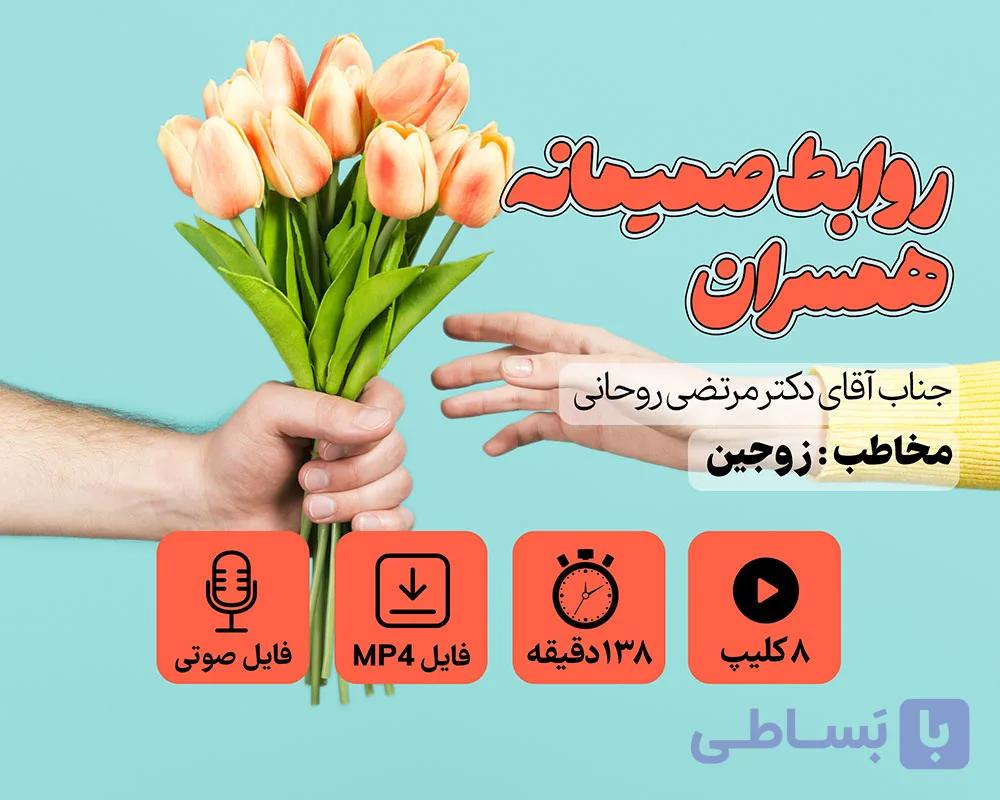 دوره آموزشی روابط صمیمانه همسران