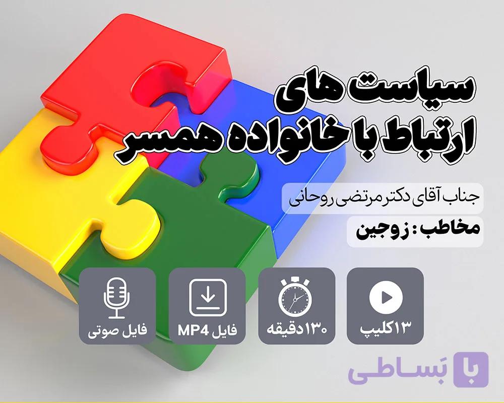 دوره آموزشی سیاست های ارتباط با خانواده همسر