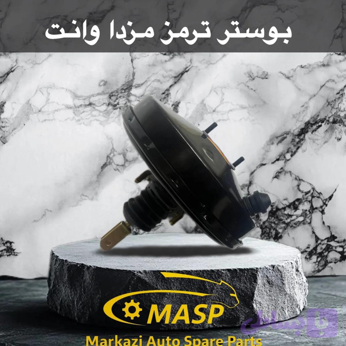 بوستر ترمز مزدا 1600 و 2000 قدیم