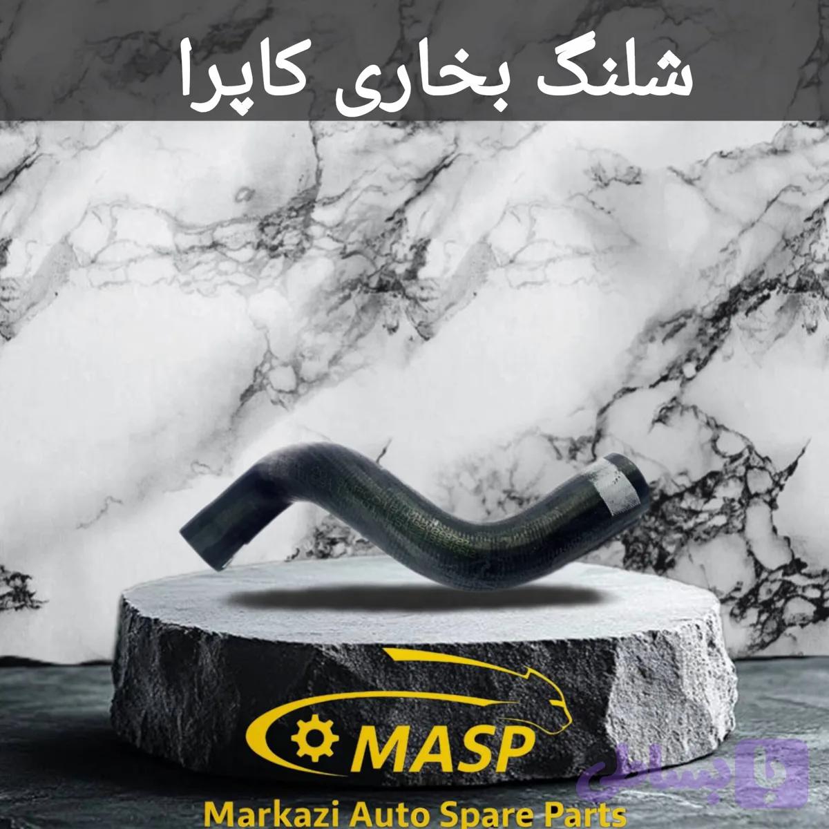 شلنگ بخاری پایین کاپرا