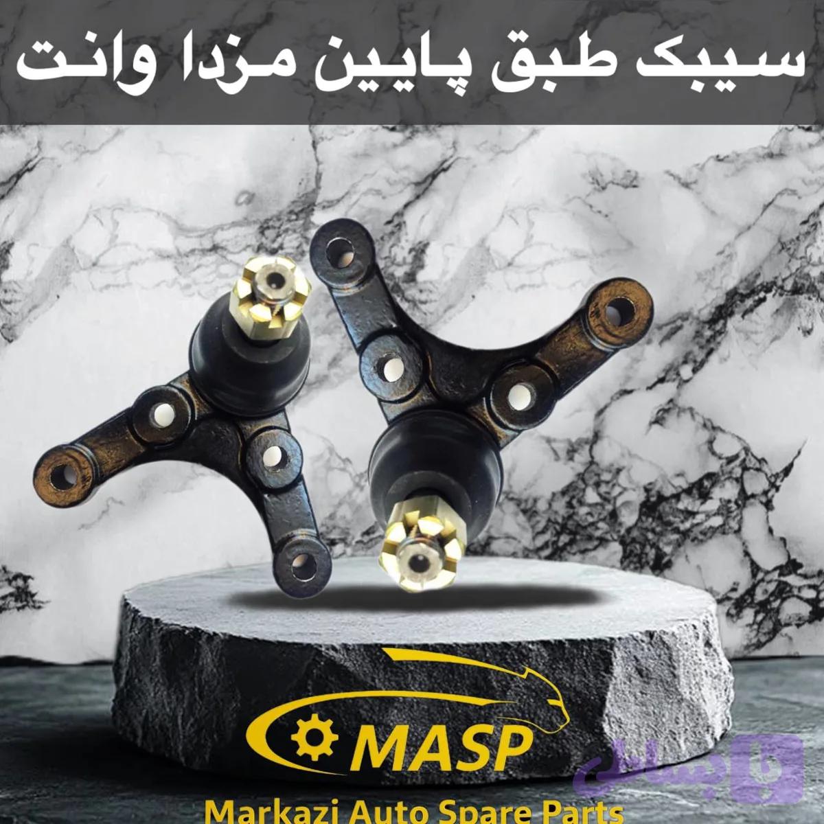 سیبک طبق پایین مزدا مزدا وانت