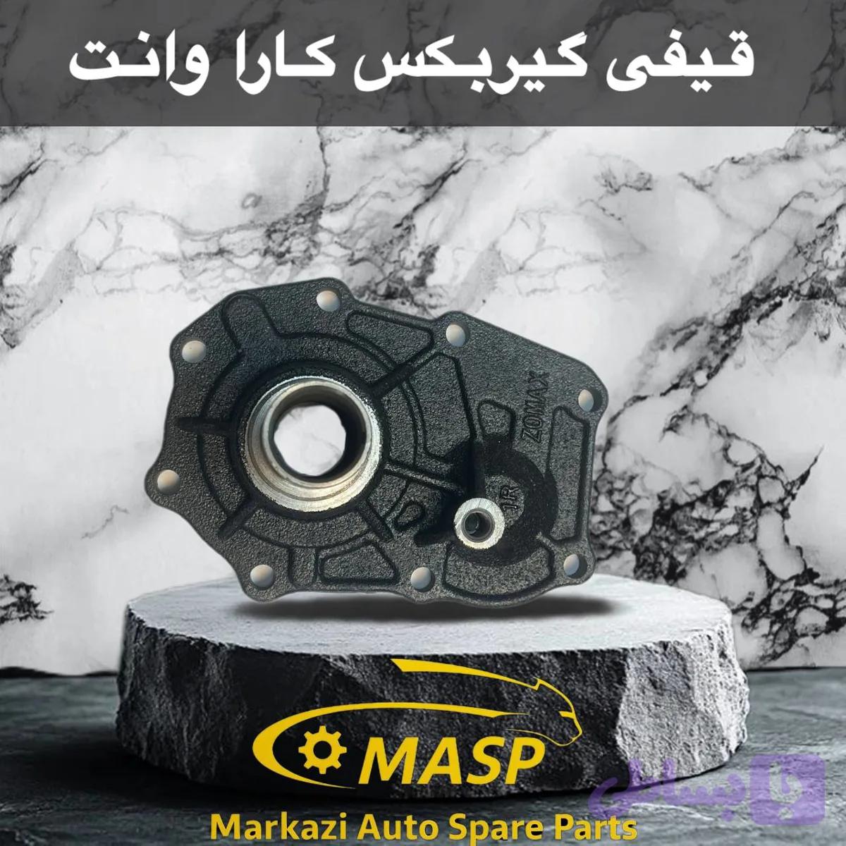 قیفی گیربکس وانت کارا