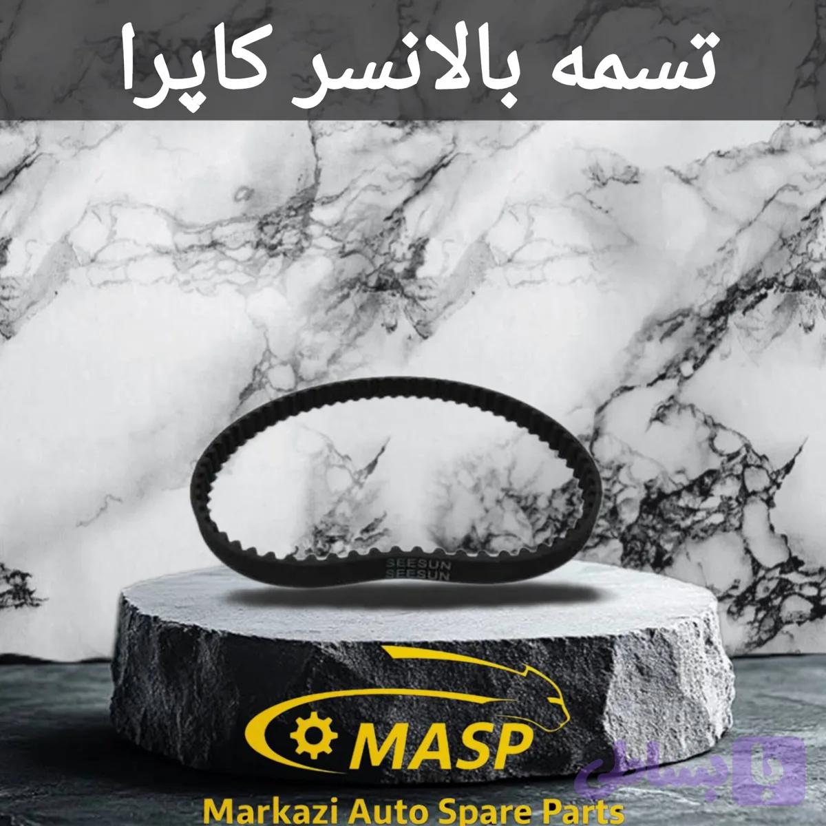 تسمه بالانسر کاپرا