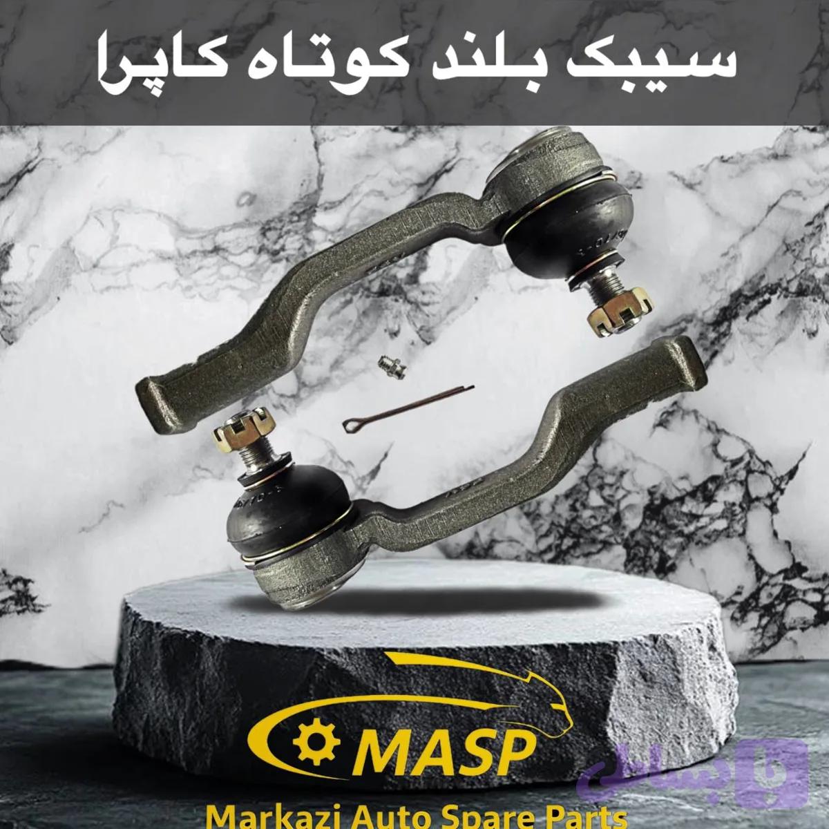 سیبک فرمان بلند کاپرا