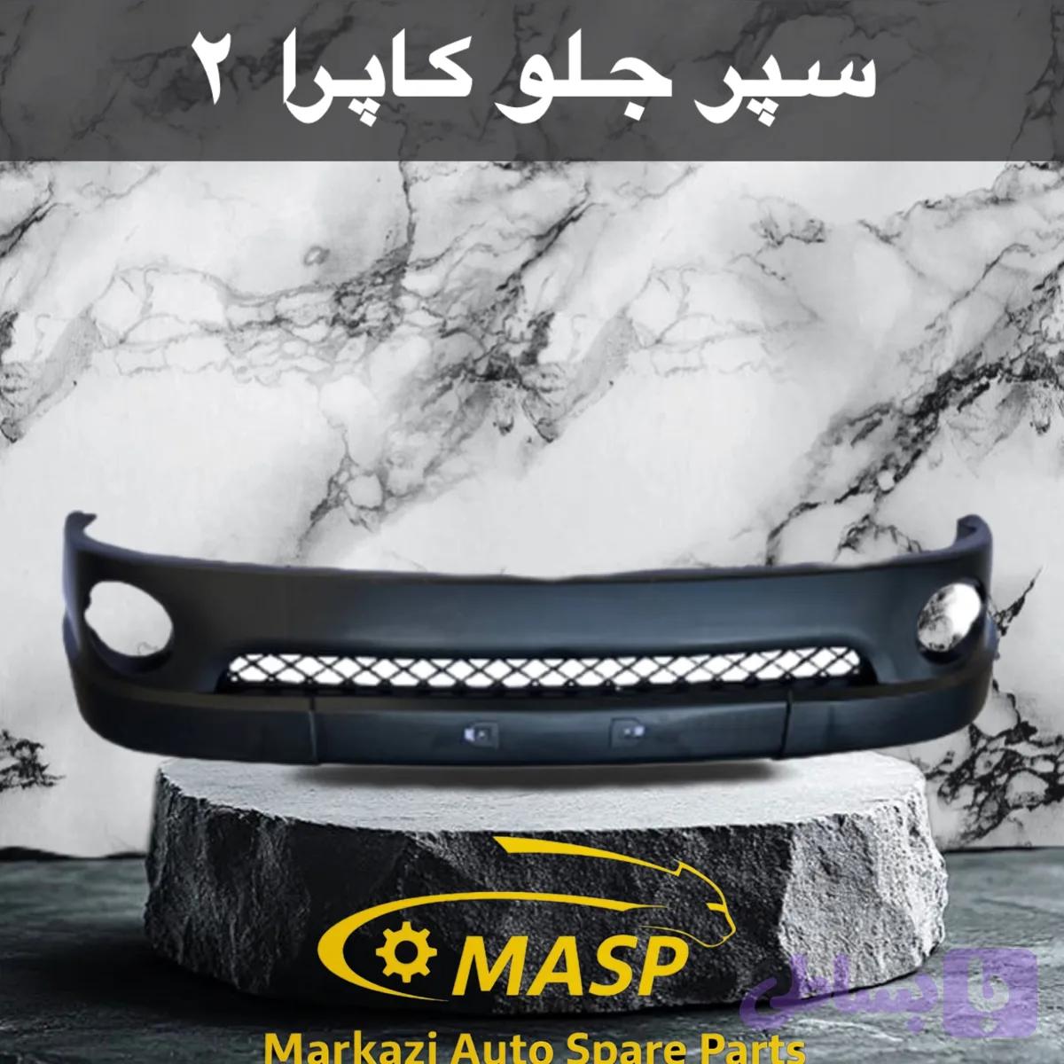 پوسته سپر جلو کاپرا ۲
