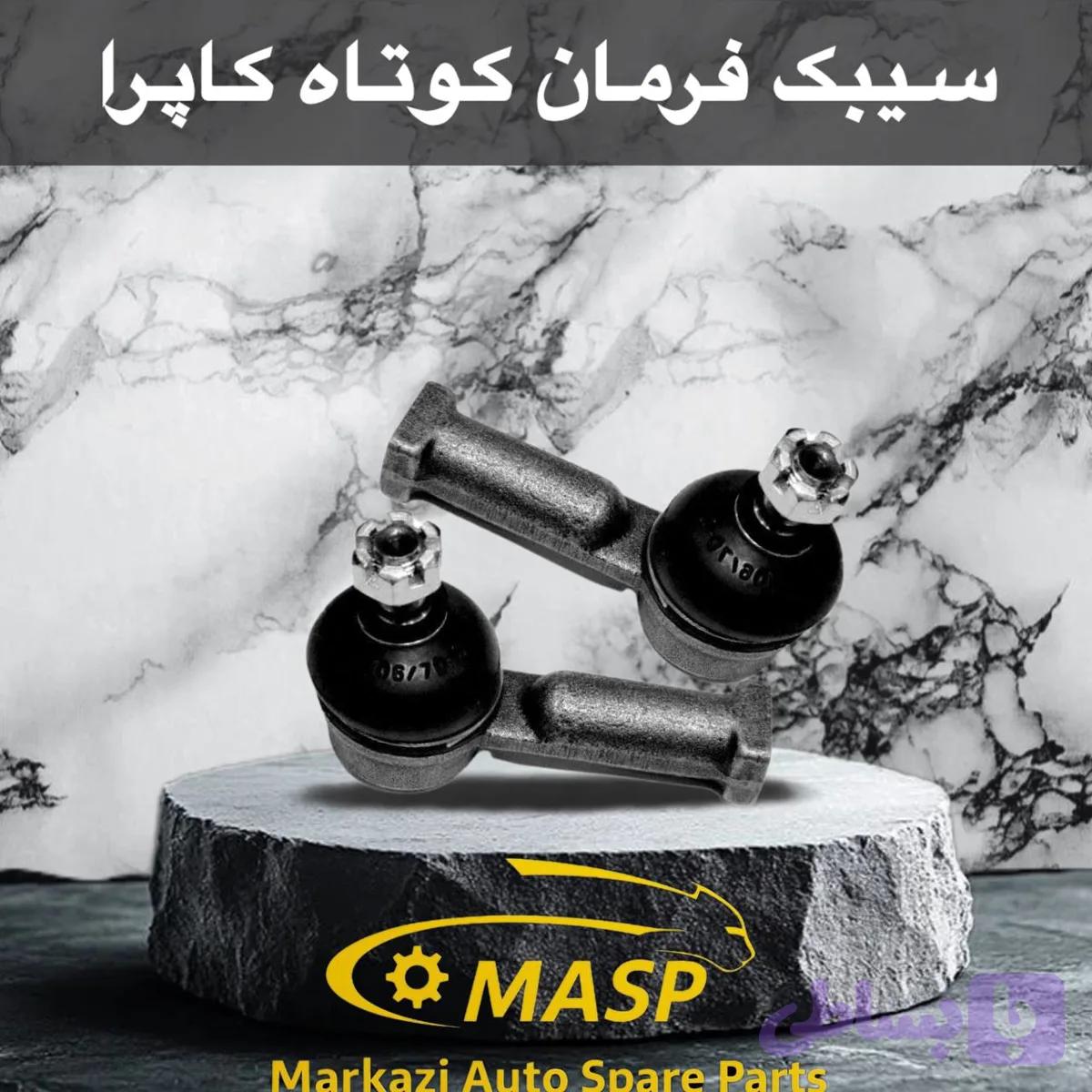 سیبک فرمان کوتاه کاپرا