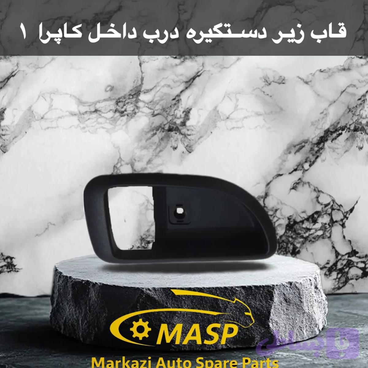 قاب زیر دستگیره مزدا وانت
