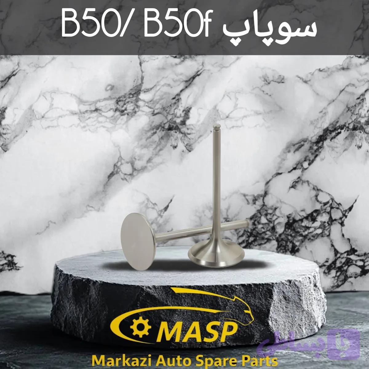 میل سوپاپ بسترن B50/ B50f (کد N3JLC)