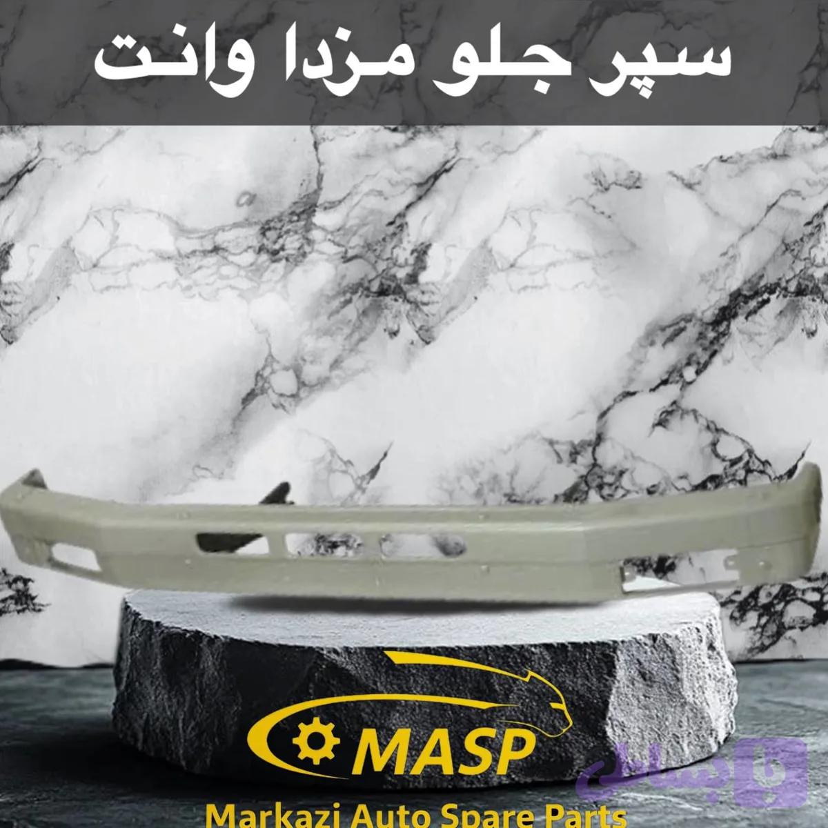 سپر جلو مزدا وانت