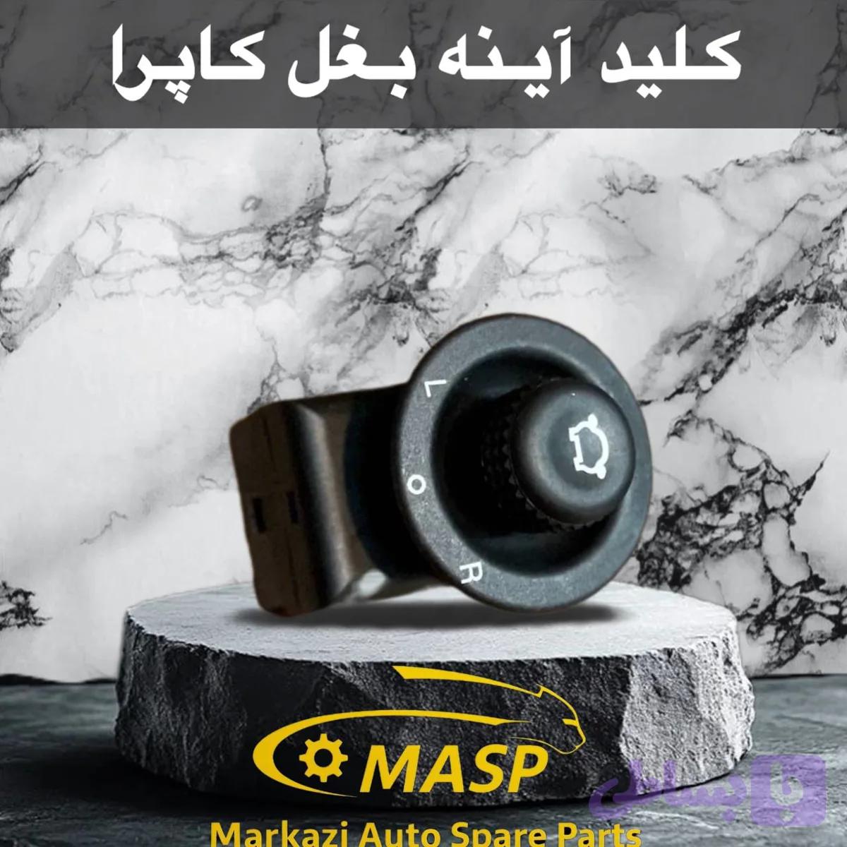 کلید تنظیم آینه کاپرا
