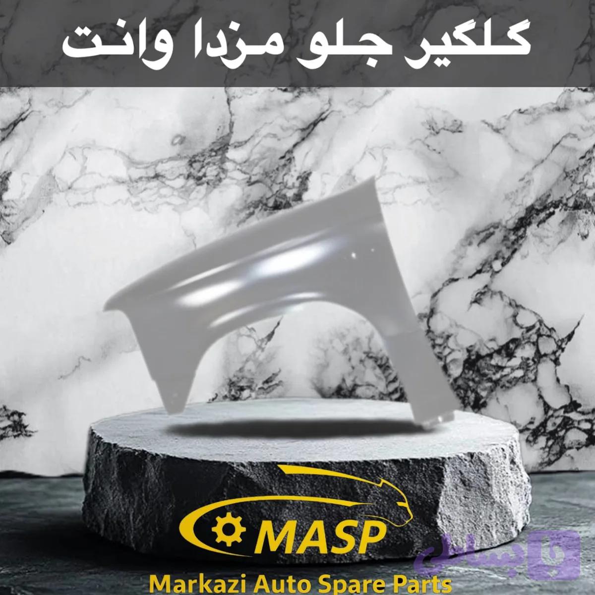 گلگیر جلو مزدا وانت و کارا