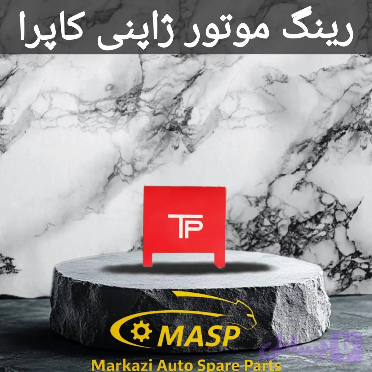 رینگ موتور ژاپنی کاپرا TP