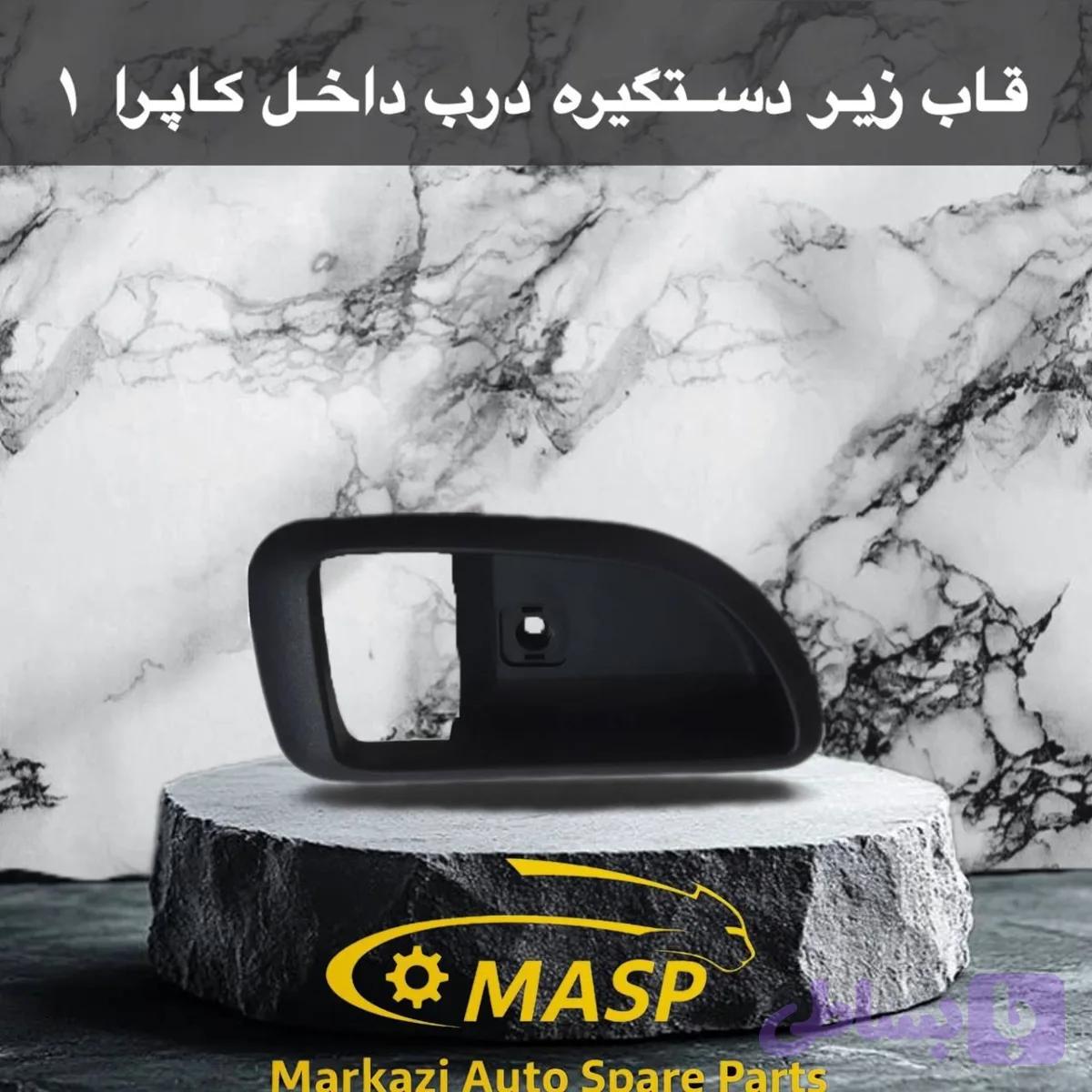 قاب زیر دستگیره کاپرا