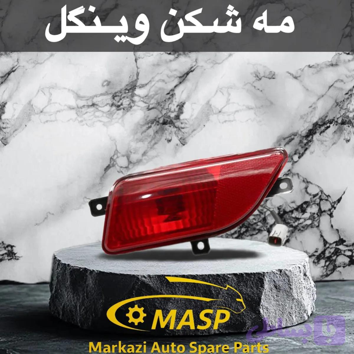 مه شکن عقب وینگل