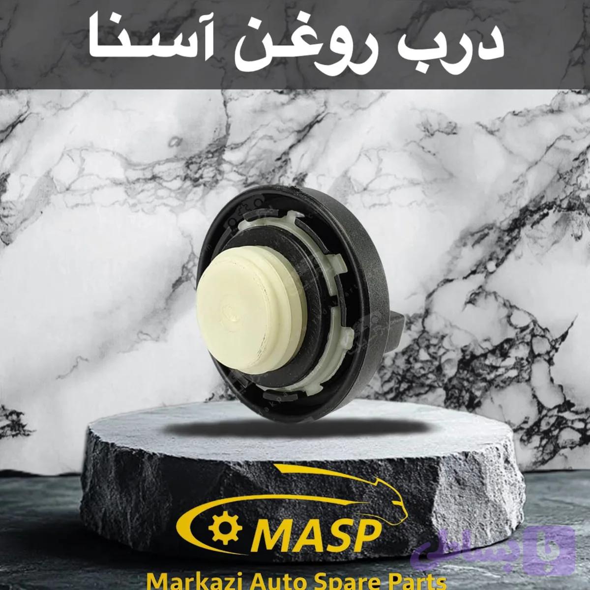 درب روغن موتور آمیکو آسنا