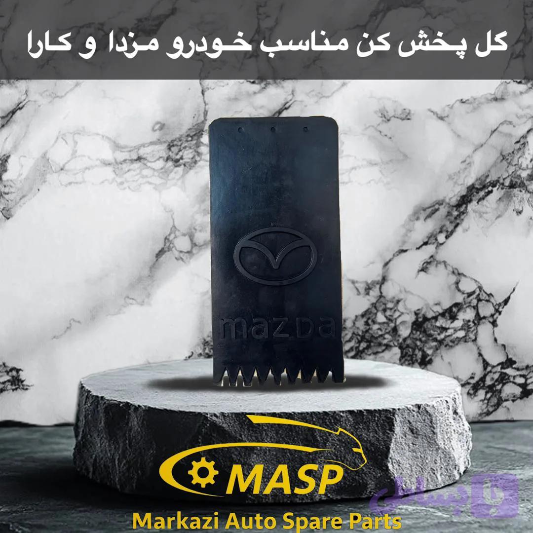 گل پخش کن عقب مزدا