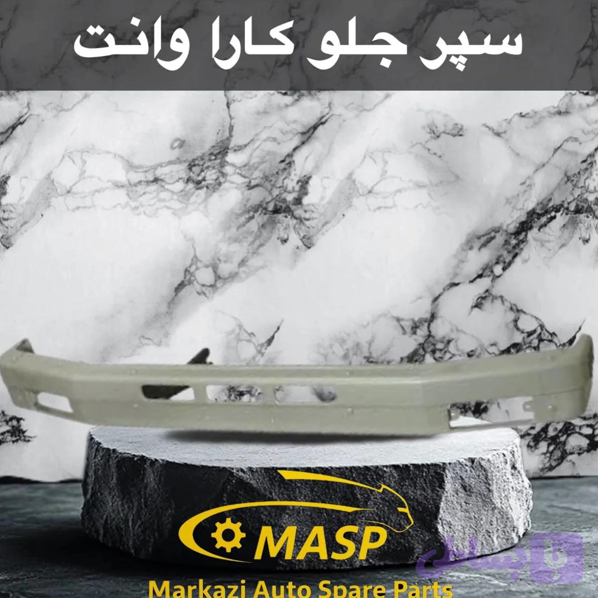سپر جلو مزدا کارا