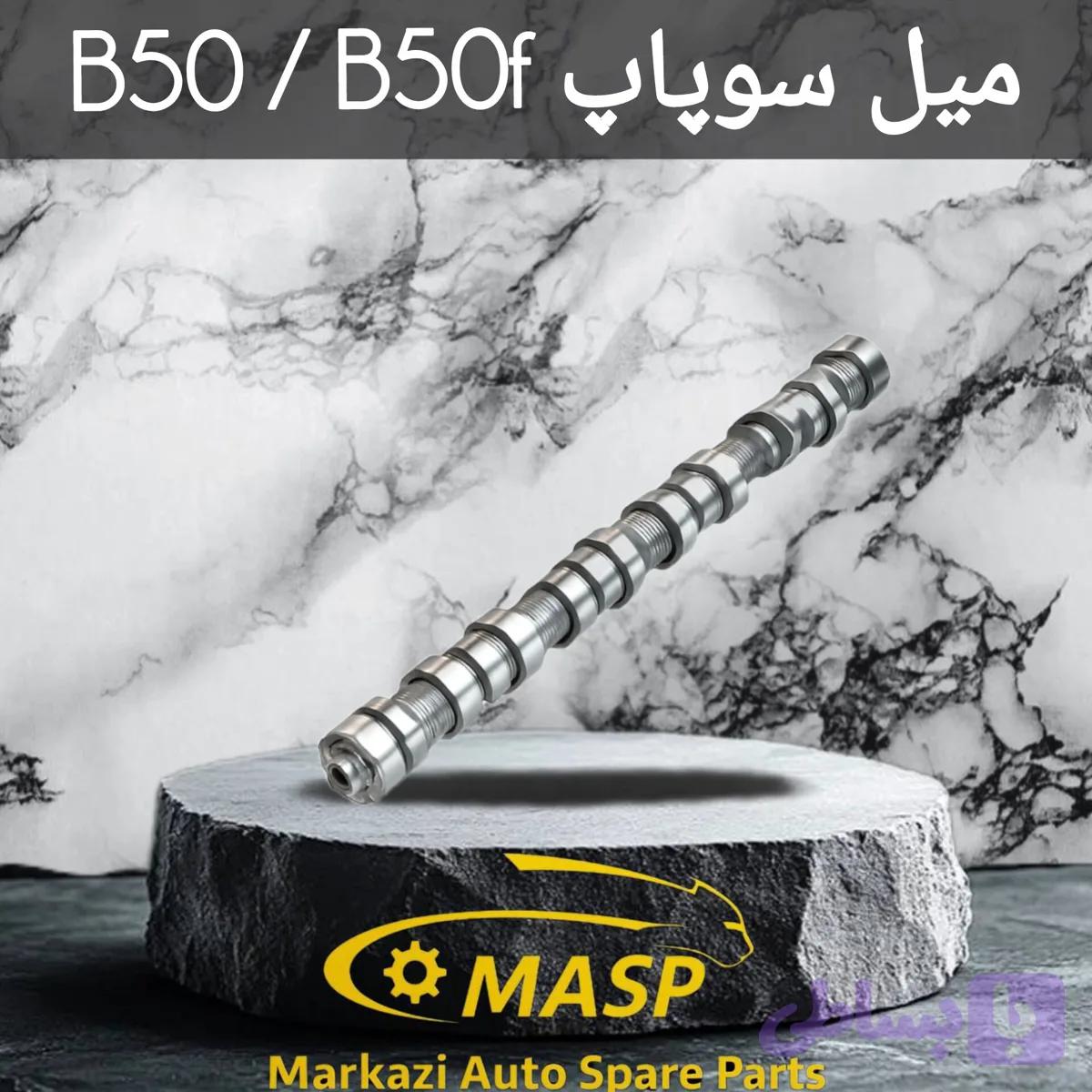 میل سوپاپ بسترن B50/ B50f