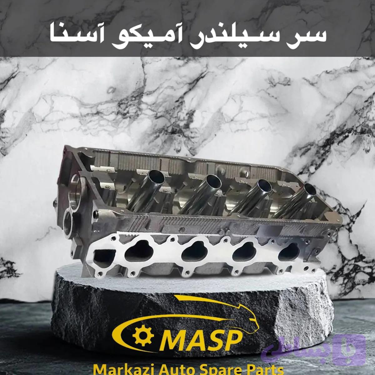 سرسیلندر آمیکو آسنا