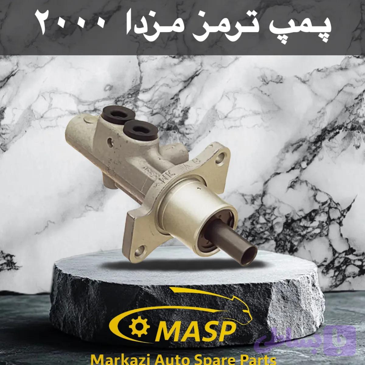 پمپ ترمز مزدا ۲۰۰۰ دو سوراخ