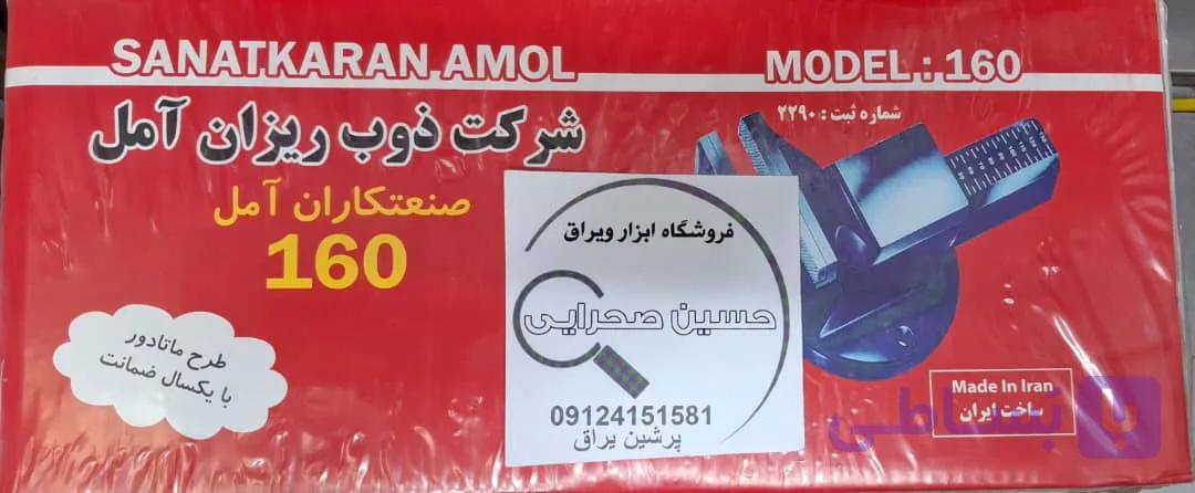 گیره رومیزی 160 آمل صنعت