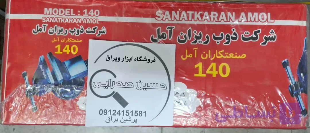 گیره رومیزی 140 آمل صنعت