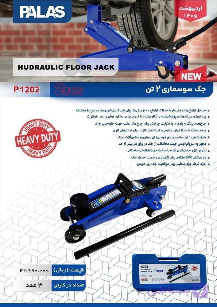 جک سوسماری 2تن پالاس مدل P1202