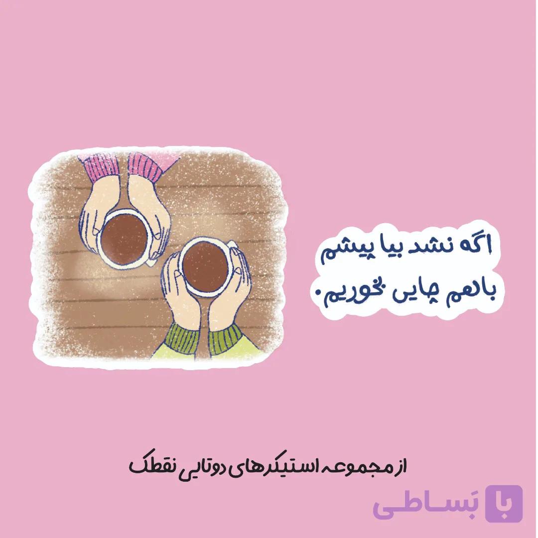 استیکر دوتایی "اگه نشد،بیا پیشم باهم چایی بخوریم"