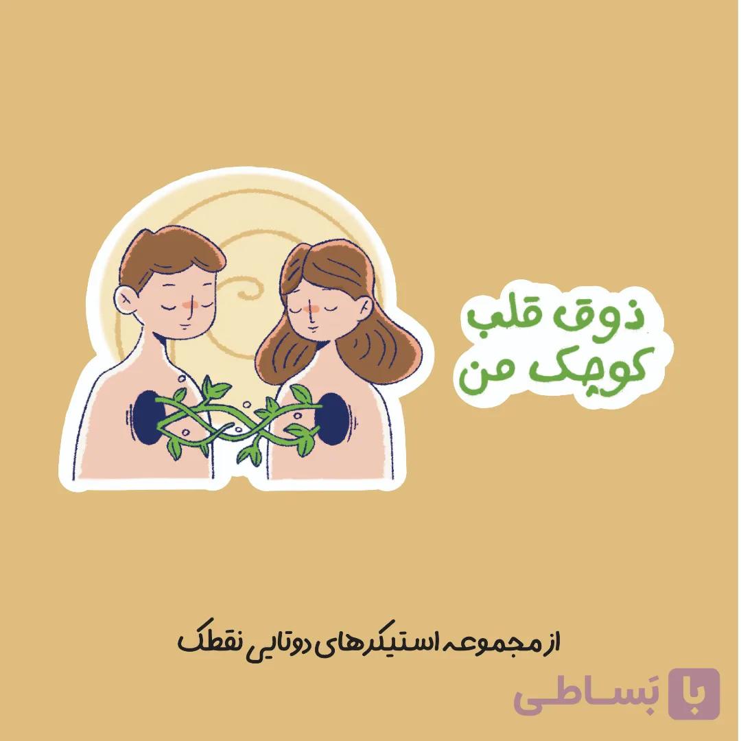 استیکر دوتایی "ذوق قلب کوچک من"