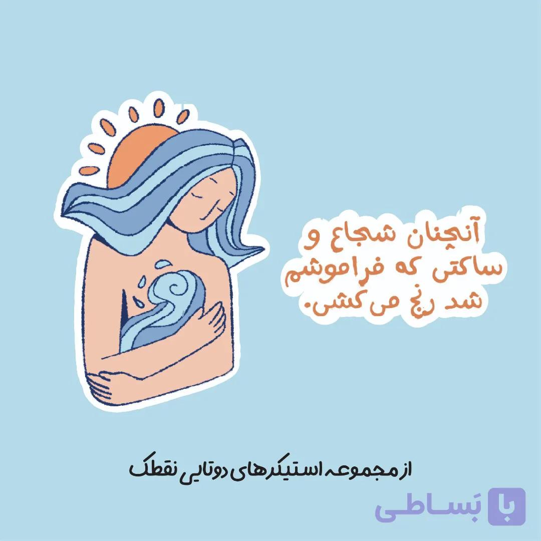 استیکر دوتایی "آنچنان شجاع و ساکتی که فراموشم شد رنج میکشی" — تصویر 1
