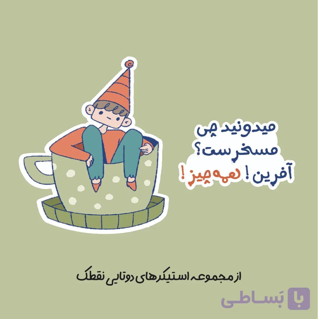 استیکر دوتایی "همه‌چی مسخرست"