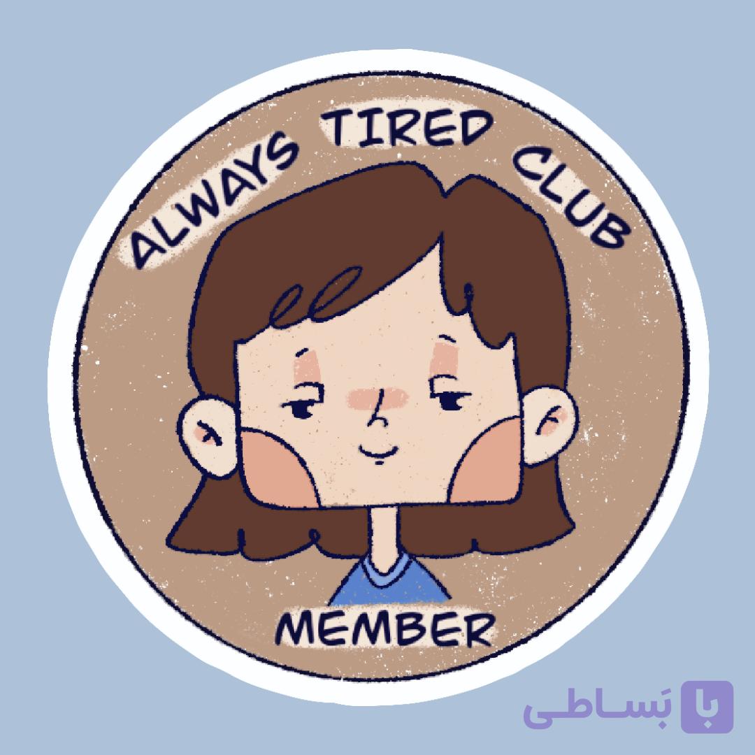 استیکر `عضو کلوپ همیشه خسته‌ها` :)
