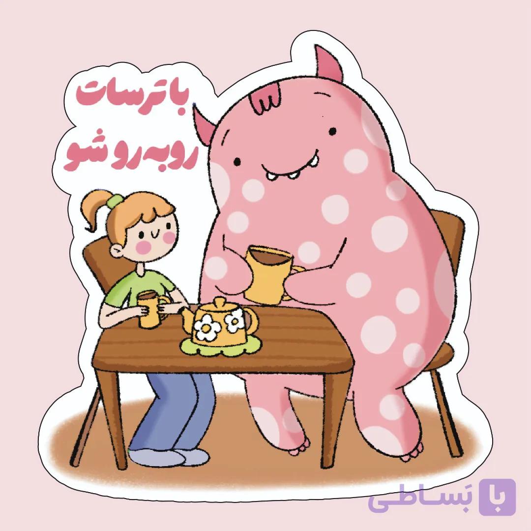 استیکر "با ترسات رو به رو شو"