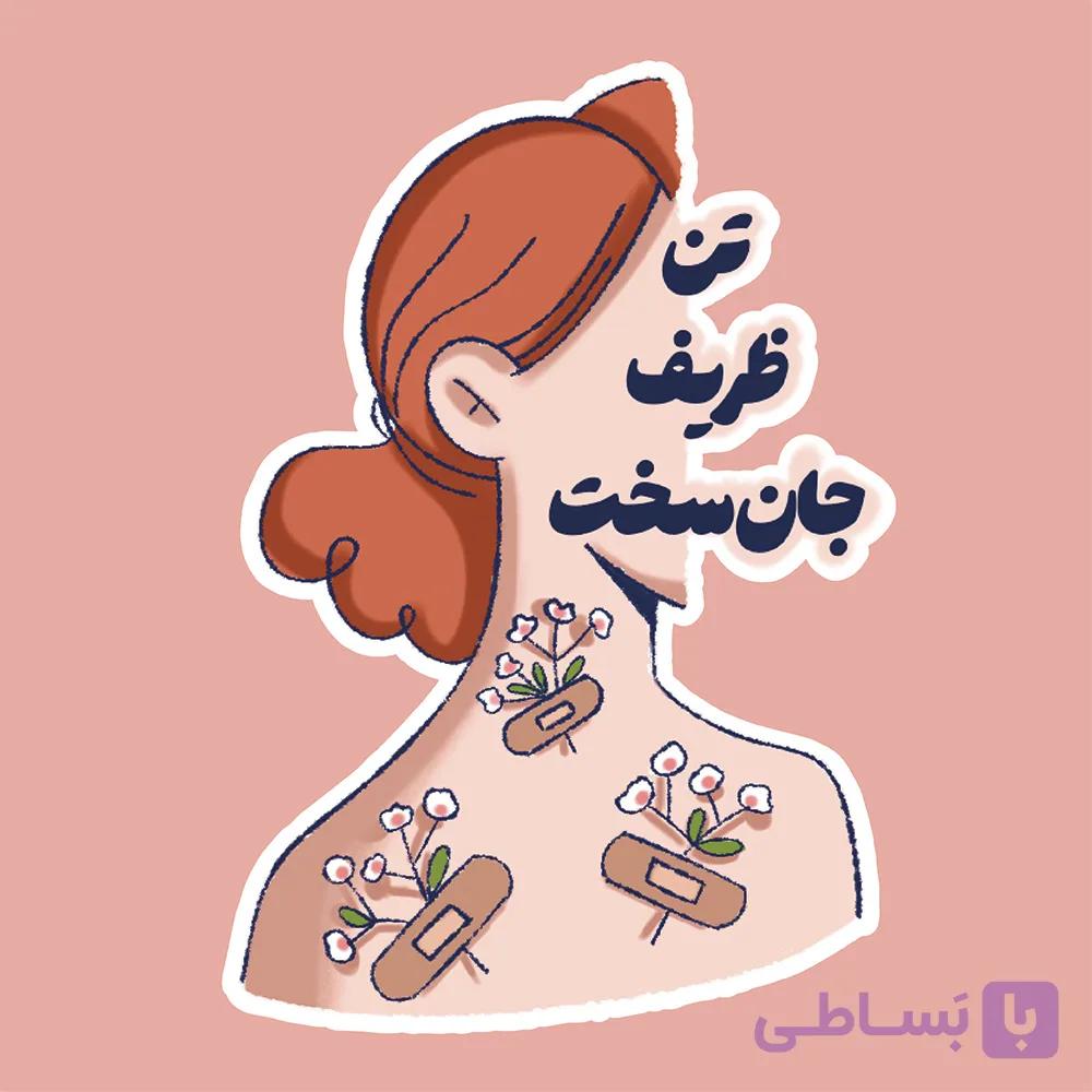 استیکر "تن ظریف جان‌سخت" — تصویر 1