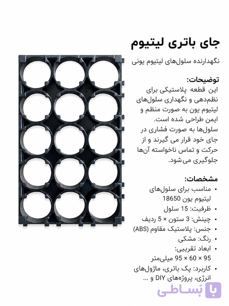 براکت پلاستیکی نگهدارنده 18650(نگهداره سلول ۱۵ تایی)