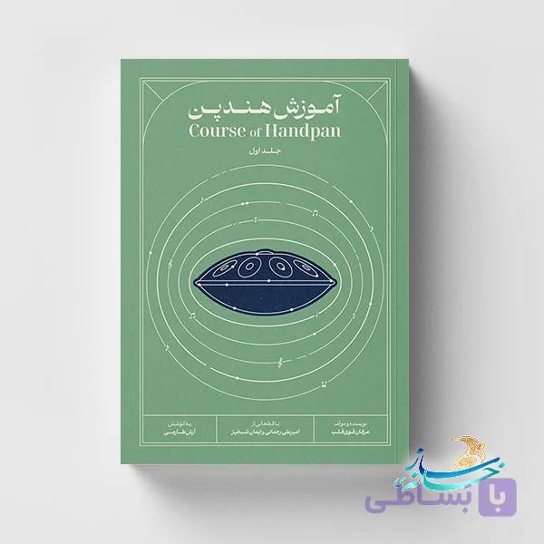 کتاب آموزش هندپن اثر عرفان قوی قلب ویرایش جدیدجلد1