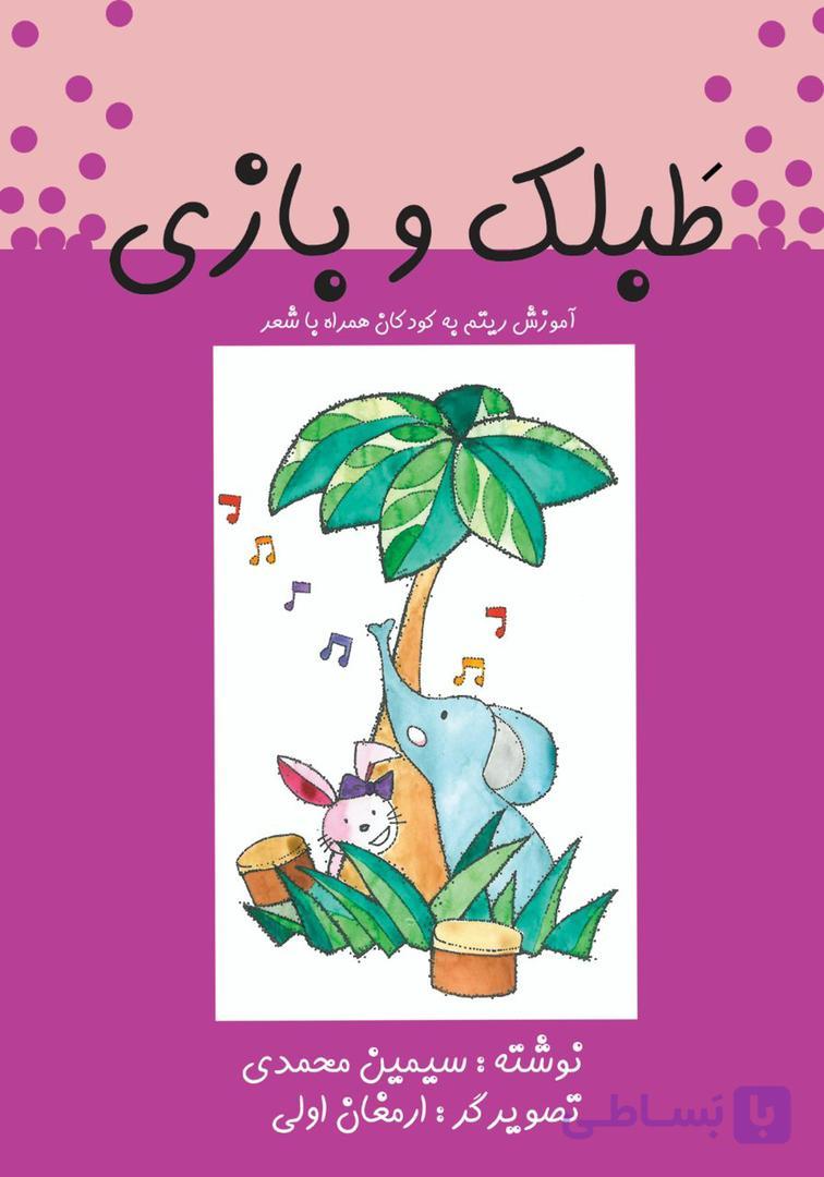 کتاب طبلک و بازی آموزش ریتم به کودکان اثر سیمین محمدی — تصویر 1