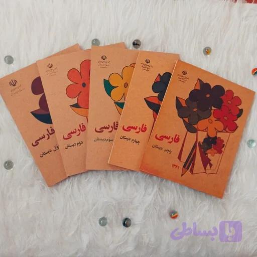 پک نوستالژی دهه شصت شامل کتابهای فارسی اول. فارسی دوم. فارسی سوم. فارسی چهارم و فارسی پنجم دهه شصت به همراه اشانتیون — تصویر 1