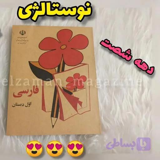 کتاب فارسی اول ابتدایی (دبستان) نوستالژی دهه شصت — تصویر 1