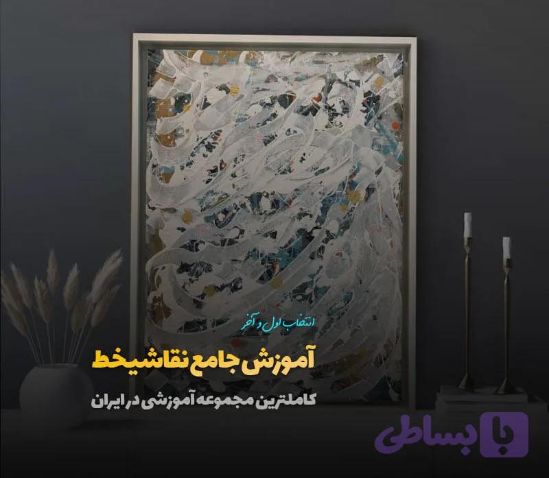آموزش نقاشیخط