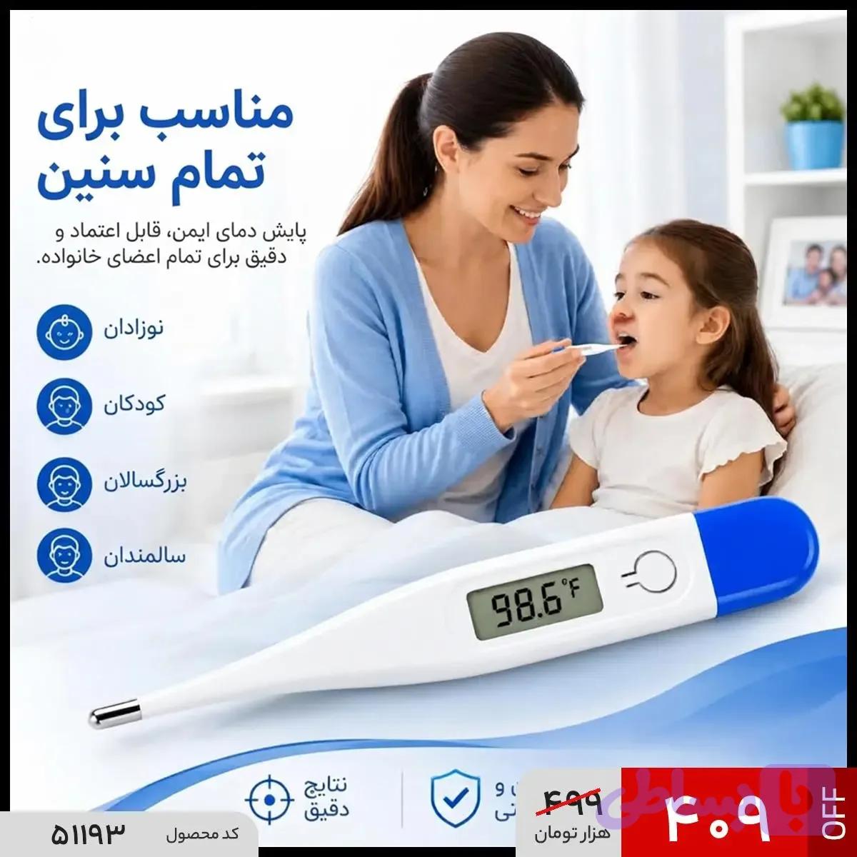 تب سنج دیجیتال تمام سنین