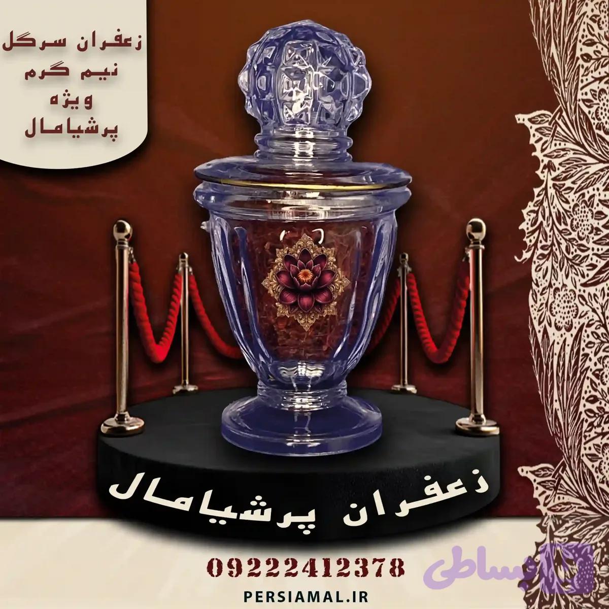 زعفران سرگل 0.5 گرم ویژه