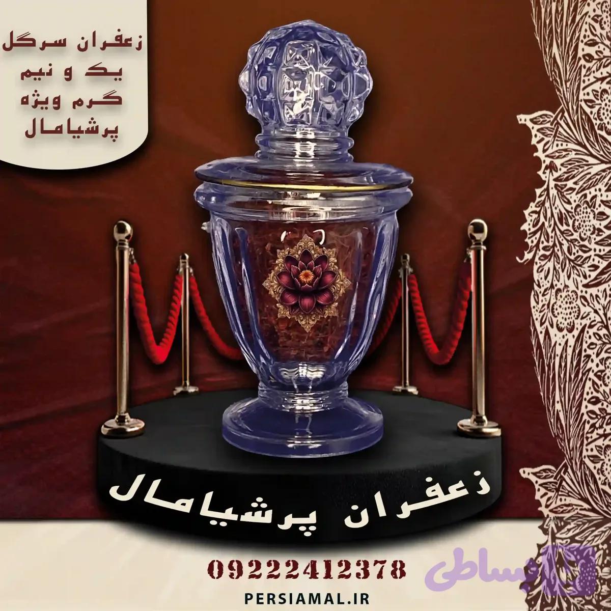 زعفران سرگل 1.5 گرم ویژه