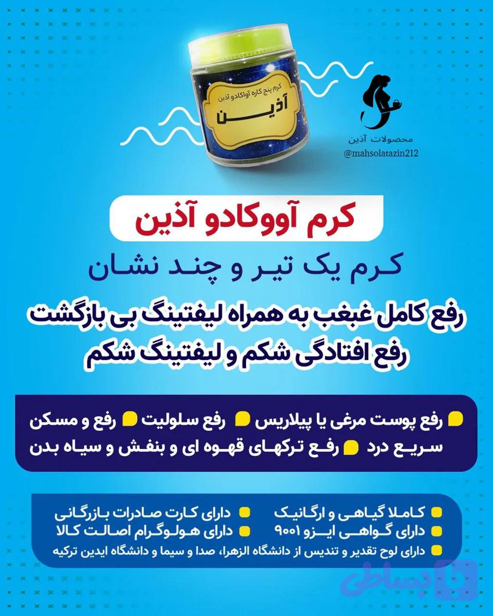 کرم آووکادو‌ آذین 45 گرمی🥑🥑
