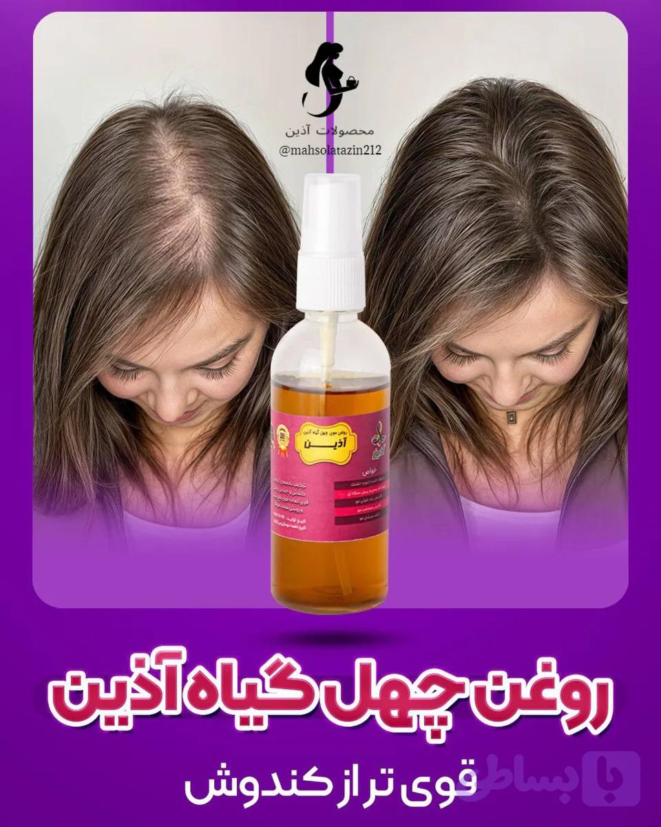 🍃روغن موی چهل گیاه آذین