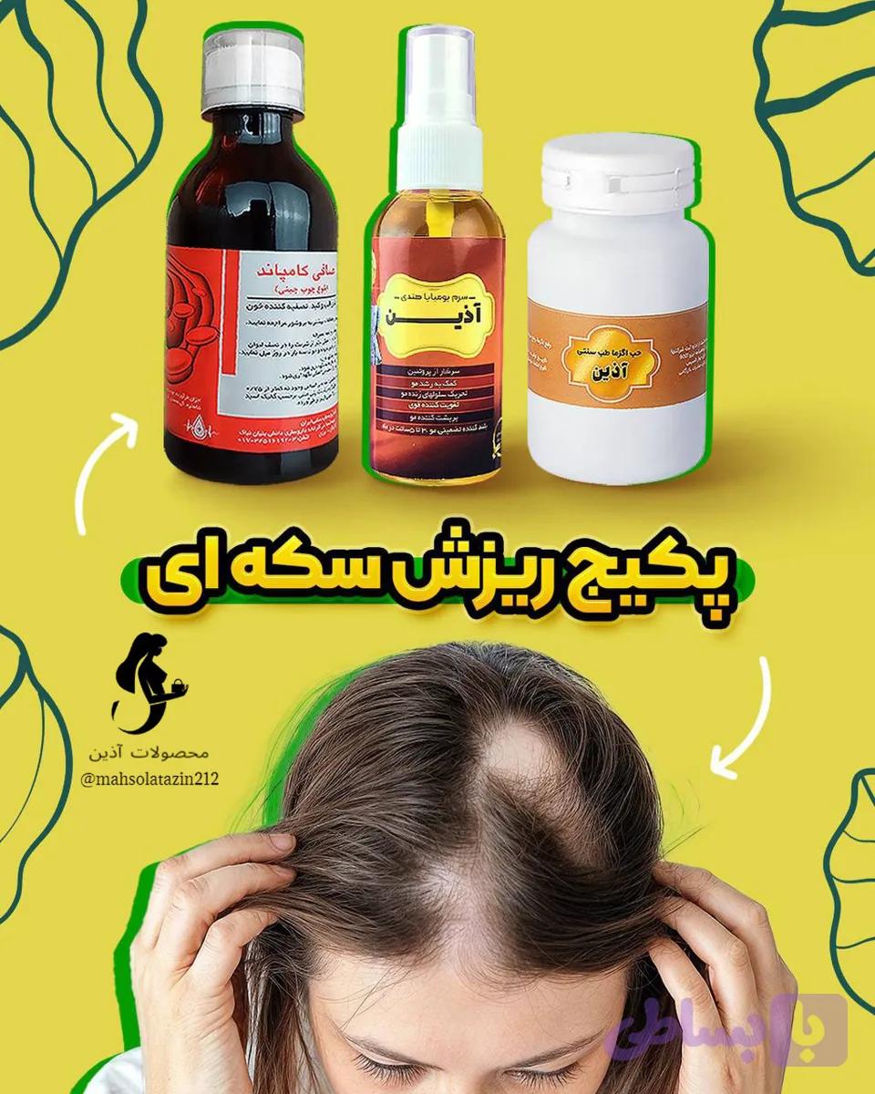 🌱پکیج درمان ریزش سکه ای اذین