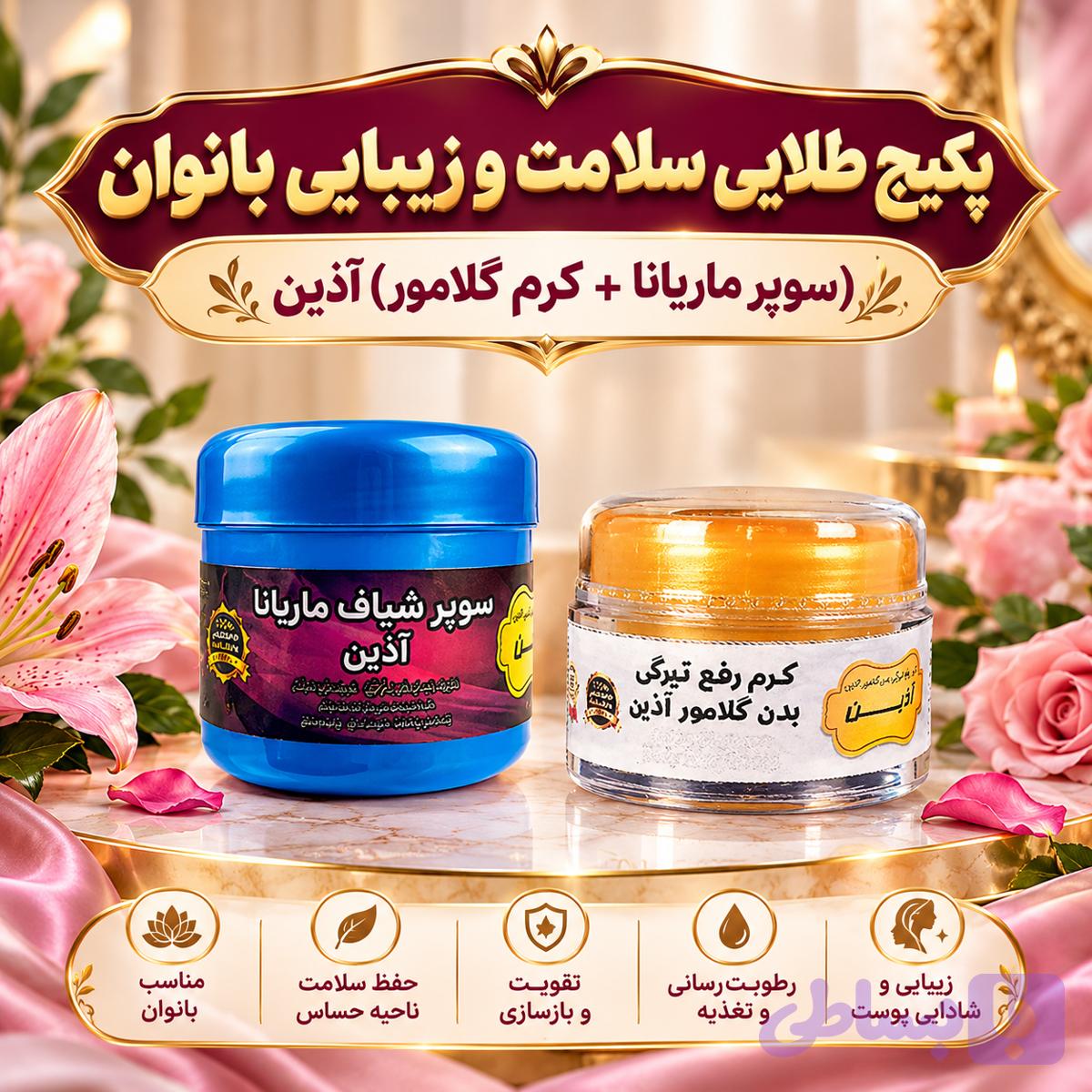 پکیج طلایی سلامت و زیبایی بانوان (سوپر ماریانا + کرم گلامور) آذین 💎✨