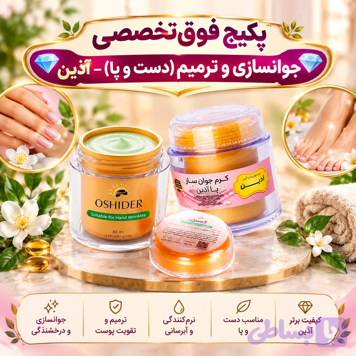 💎 پکیج فوق‌تخصصی جوانسازی و ترمیم (دست و پا) – آذین 💎
